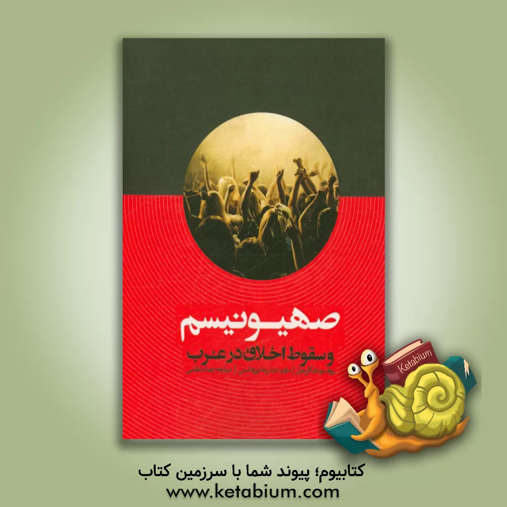 کتاب صهیونیسم و سقوط اخلاق در غرب اثر مایکل‌ا. جونز