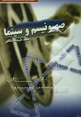 کتاب صهیونیسم و سینما اثر سعید طبیعت‌شناس