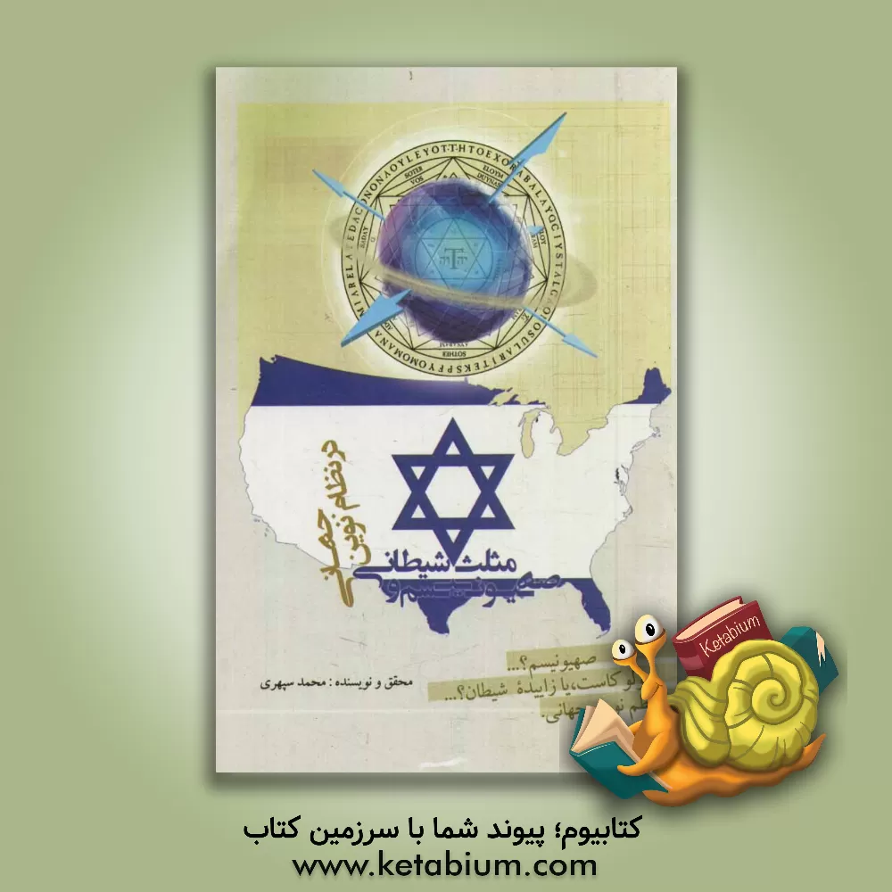 کتاب صهیونیسم و مثلث شیطانی در نظام نوین جهانی اثر محمد سپهری
