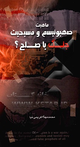 کتاب صهیونیسم و مسیحیت: جنگ یا صلح؟! اثر محمدمهدی کریمی‌نیا