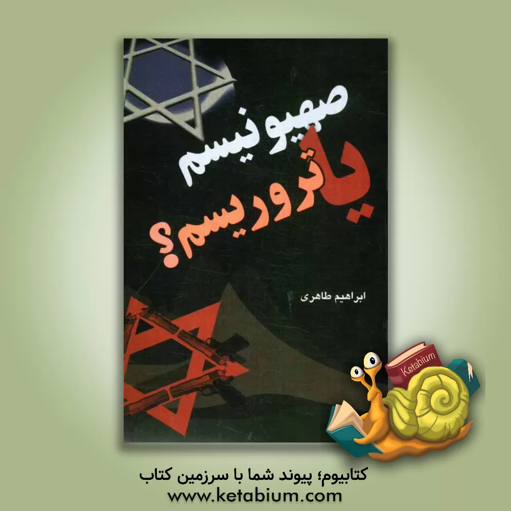 کتاب صهیونیسم یا تروریسم ؟ اثر ابراهیم طاهری