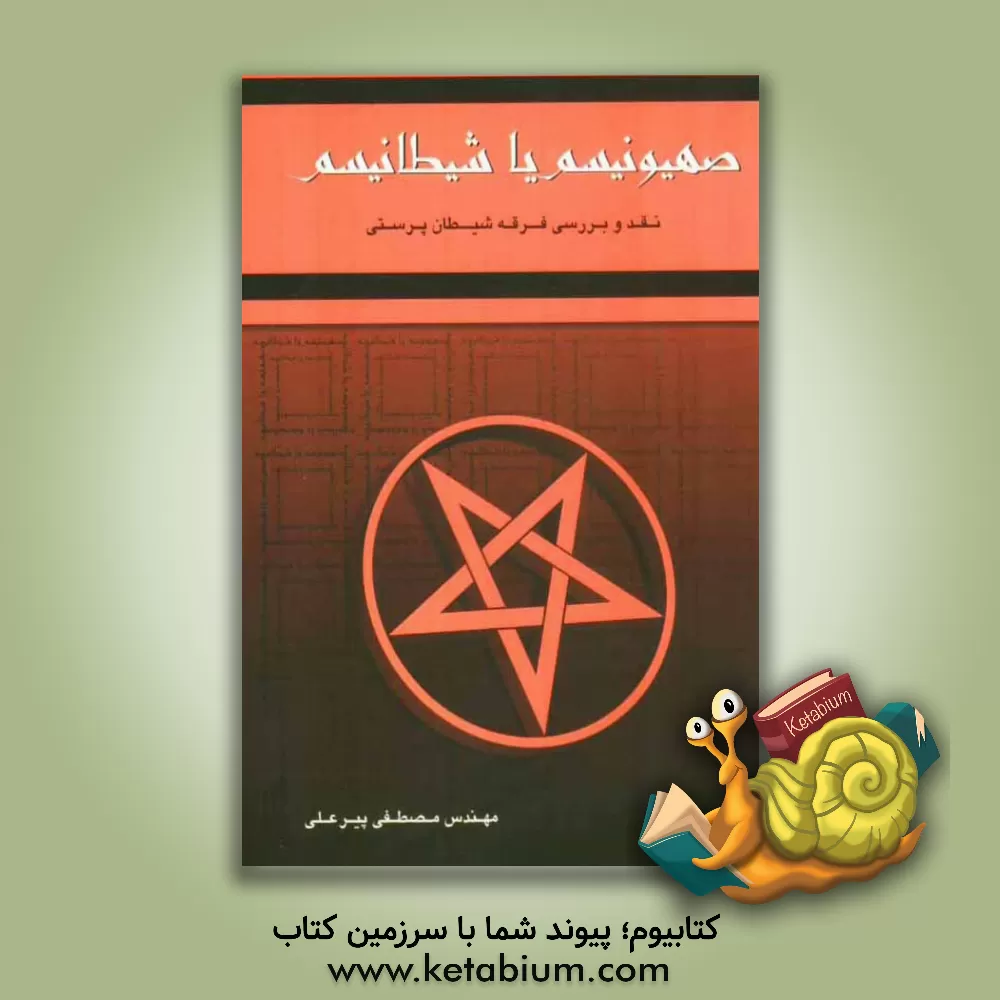 کتاب صهیونیسم یا شیطانیسم (نقد و بررسی فرقه ی شیطان پرستی) اثر مصطفی پیرعلی