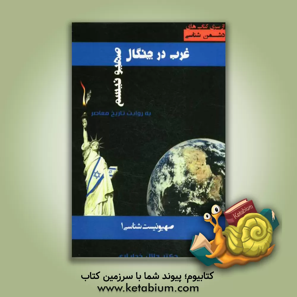 کتاب صهیونیسم شناسی 1: غرب در چنگال صهیونیسم (به روایت تاریخ معاصر) اثر جلال خدایاری