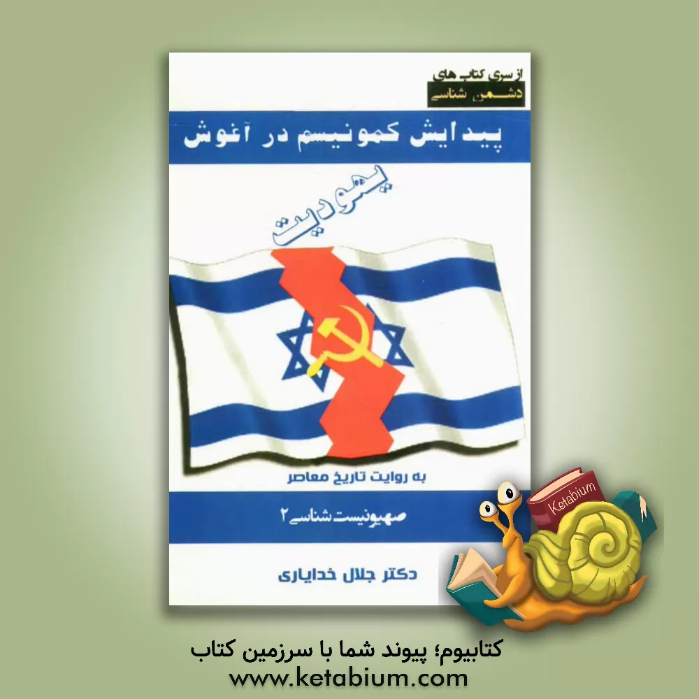 کتاب صهیونیسم شناسی 2: پیدایش کمونیسم در آغوش یهودیت (به روایت تاریخ معاصر) اثر جلال خدایاری