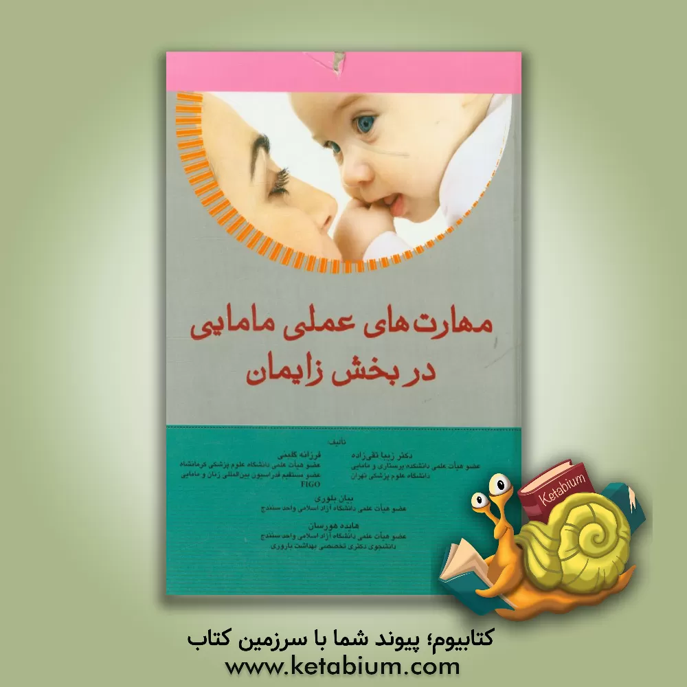 کتاب مهارت های عملی مامایی در بخش زایمان اثر زیبا تقی‌زاده