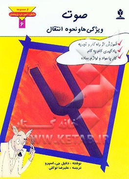 کتاب صوت (ویژگی ها و نحوه انتقال) اثر دانیل اسپرو