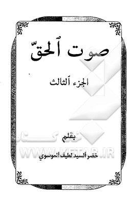 کتاب صوت الحق اثر خضر موسوی