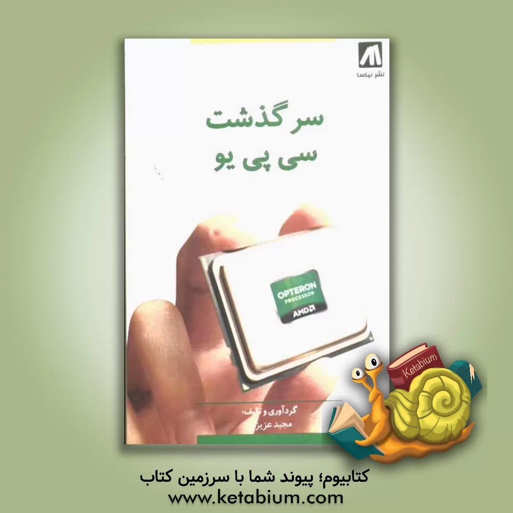 کتاب سرگذشت سی پی یو (تاریخچه CPU) اثر مجید عزیزی