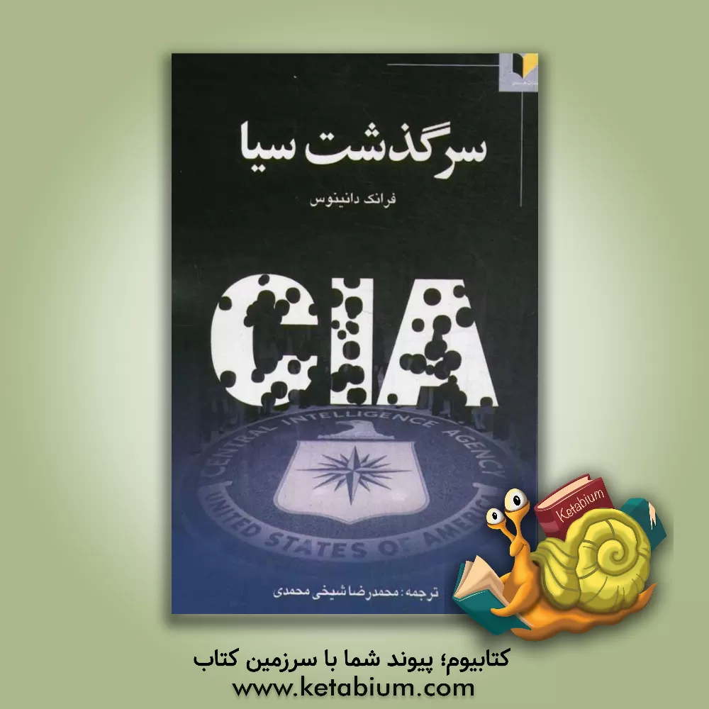 کتاب سرگذشت سیا اثر فرانک دانینوس