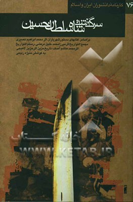 کتاب سرگذشت شاه سلطان حسین: بر اساس کتابهای دستور شهریاران اثر محمد ابراهیم نصیری مجمع التواریخ اثر میرزا محمد خلیل مرعشی رستم التواریخ اثر ... اثر منیژه ربیعی