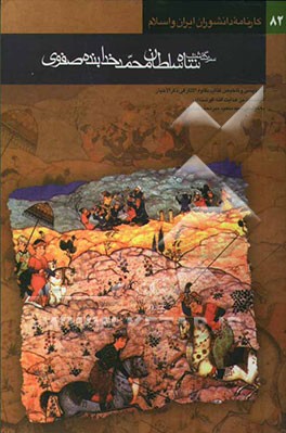 کتاب سرگذشت شاه سلطان محمد خدابنده صفوی [تلخیص و بازنویسی کتاب نقاوه الآثار فی ذکر الاخیار اثر محمود بن هدایت الله افوشته ای] - تالیف اوائل قرن یازدهم - اثر سیدسعید میرمحمدصادق