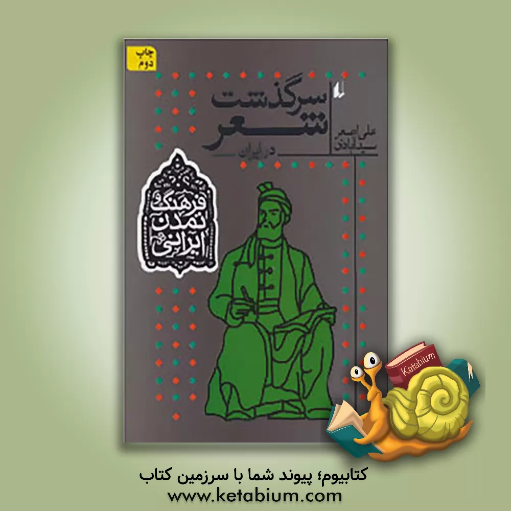 کتاب سرگذشت شعر در ایران |اثر علی اصغر سیدآبادی