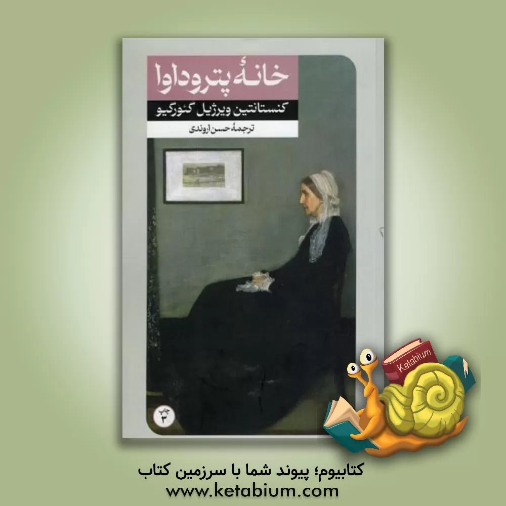 کتاب خانه پتروداوا |اثر کنستانتین ویرژیل گئورگیو