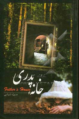 کتاب خانه پدری اثر منیژه توابی