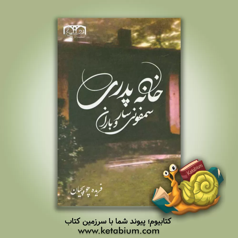 کتاب خانه پدری، سمفونی سار، و باران و چند داستان دیگر ... اثر فریده چوبچیان