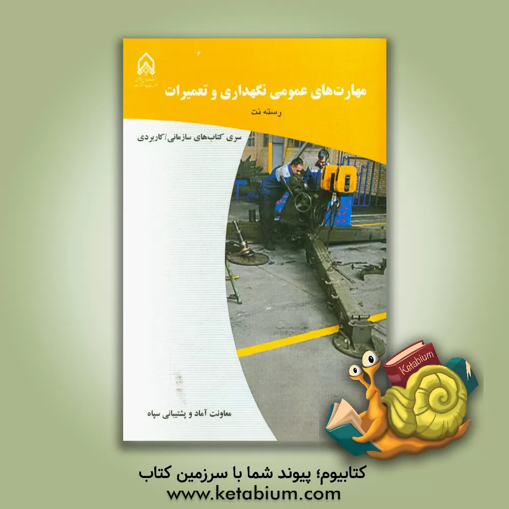 کتاب مهارت های عمومی نگهداری و تعمیرات اثر معصومه کریمی‌بخش