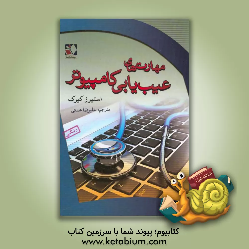 کتاب مهارت های عیب یابی کامپیوتر اثر کرک استیرز