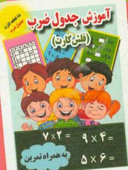 کتاب آموزش جدول ضرب (فلش کارت) اثر علی ذوالفقاری
