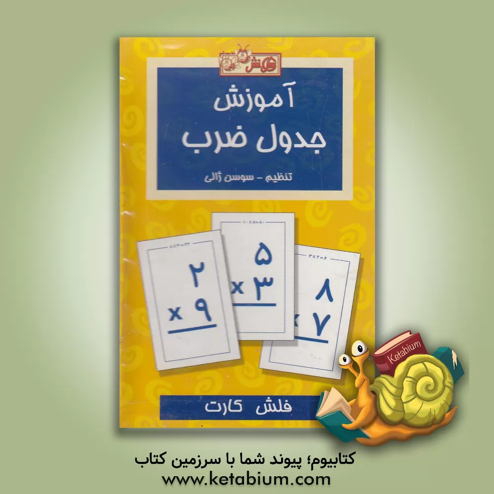 کتاب آموزش جدول ضرب: 55 کارت آموزشی، 1 کارت راهنما اثر سوسن ژالی