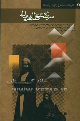 کتاب سرگذشت طاهریان: بر اساس کتابهای تاریخ طبری اثر ابو جعفر محمد بن جریر طبری تالیف نیمه دوم قرن سوم هجری و کتاب بغداد اثر ابوالفضل احمد بن ابی طاهر طیفور اثر اکبر ایرانی