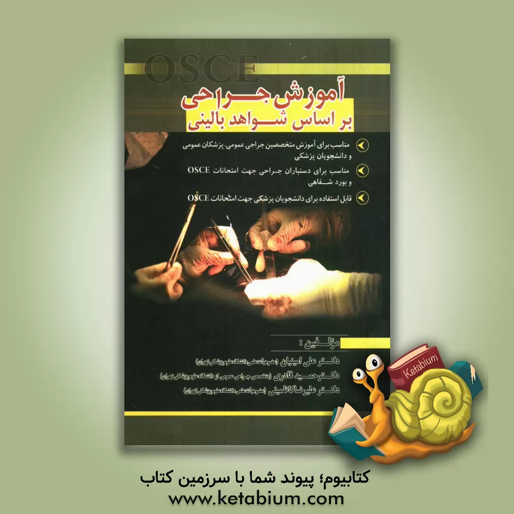 کتاب آموزش جراحی بر اساس شواهد بالینی اثر علیرضا کاظمینی