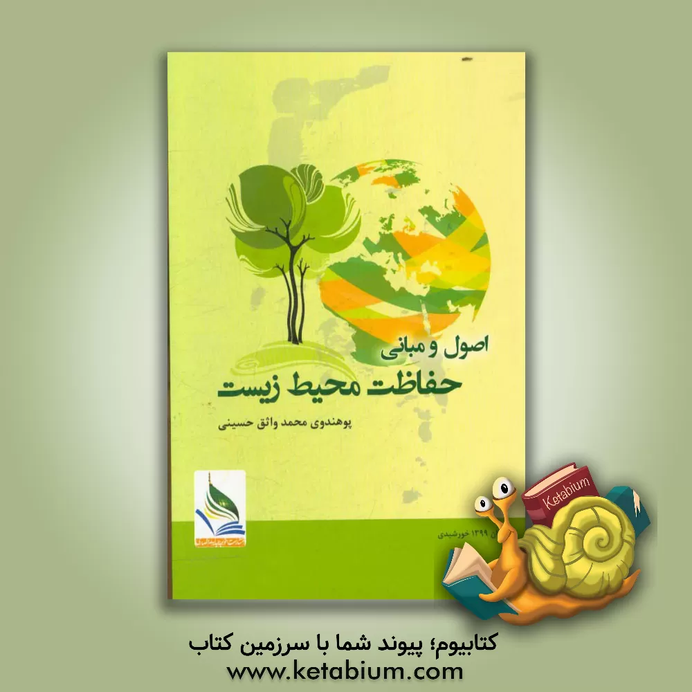 کتاب اصول و مبانی حفاظت محیط زیست اثر محمدواثق حسینی