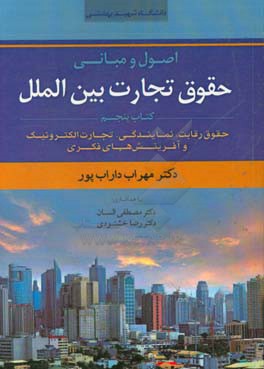 کتاب اصول و مبانی حقوق تجارت بین الملل: حقوق رقابت، نمایندگی، تجارت الکترونیکی و آفرینش های فکری اثر مهراب داراب‌پور