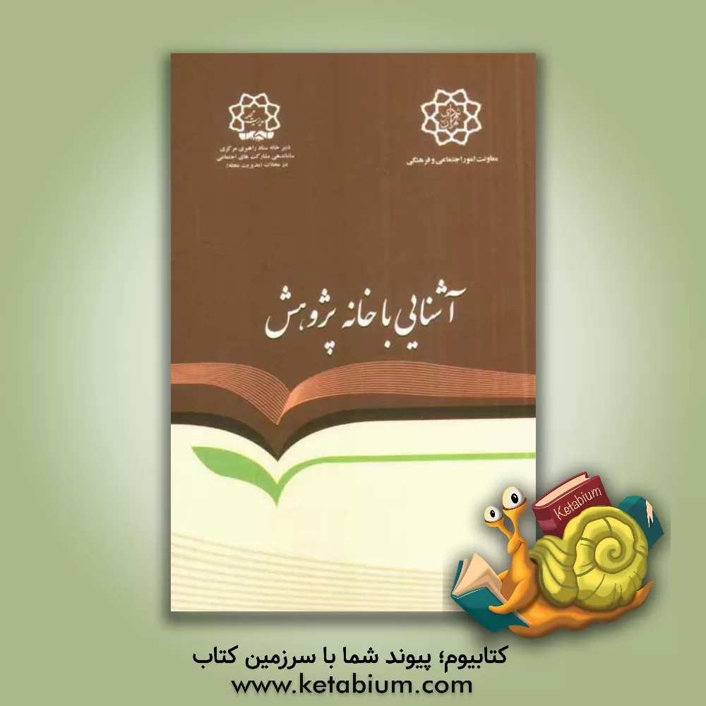کتاب خانه پژوهش: آشنایی با ساختار، اهداف، وظایف و مأموریت ها |اثر امیر اثنی عشری