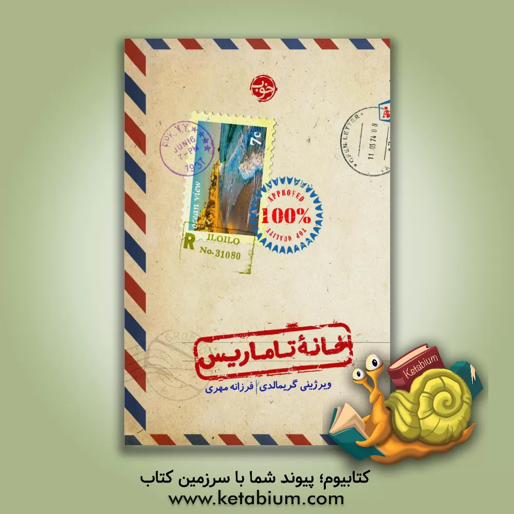 کتاب خانه تاماریس |اثر ویرژینی گریمالدی