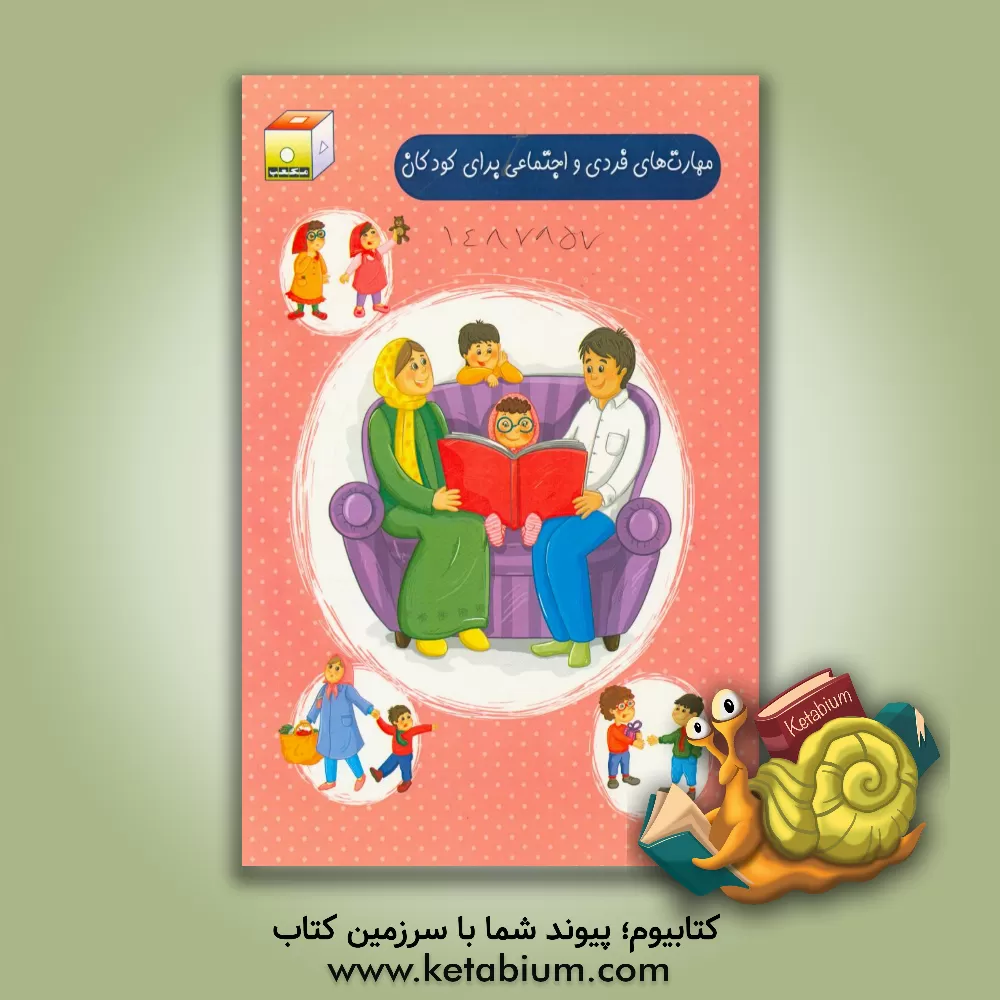 کتاب مهارت های فردی و اجتماعی برای کودکان اثر اکرم سعیدالسادات‌منشادی