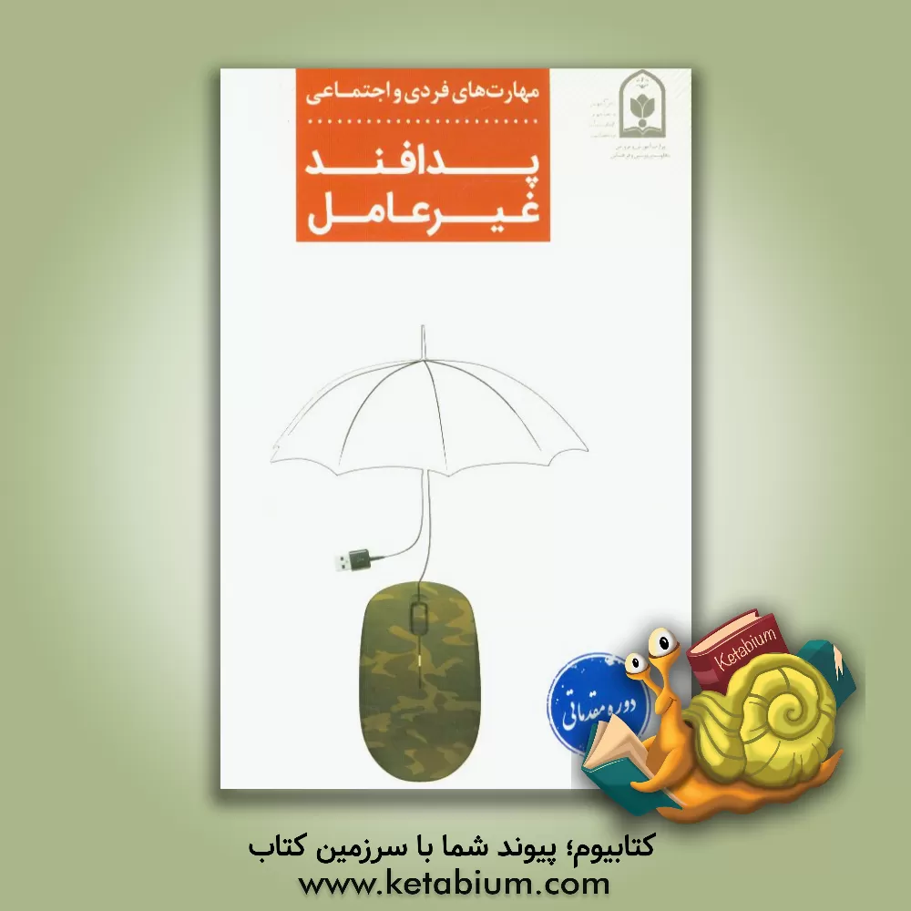 کتاب مهارت های فردی و اجتماعی پدافند غیرعامل دوره مقدماتی