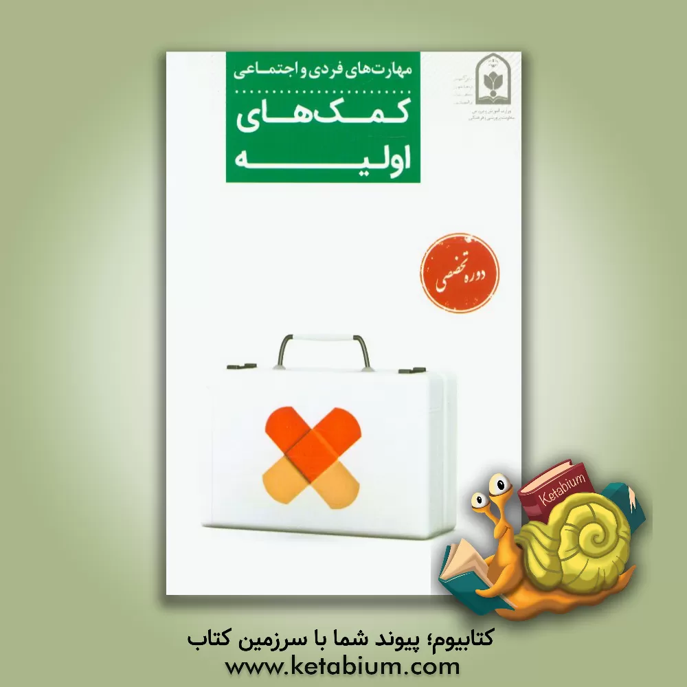 کتاب مهارت های فردی و اجتماعی کمک های اولیه دوره تخصصی
