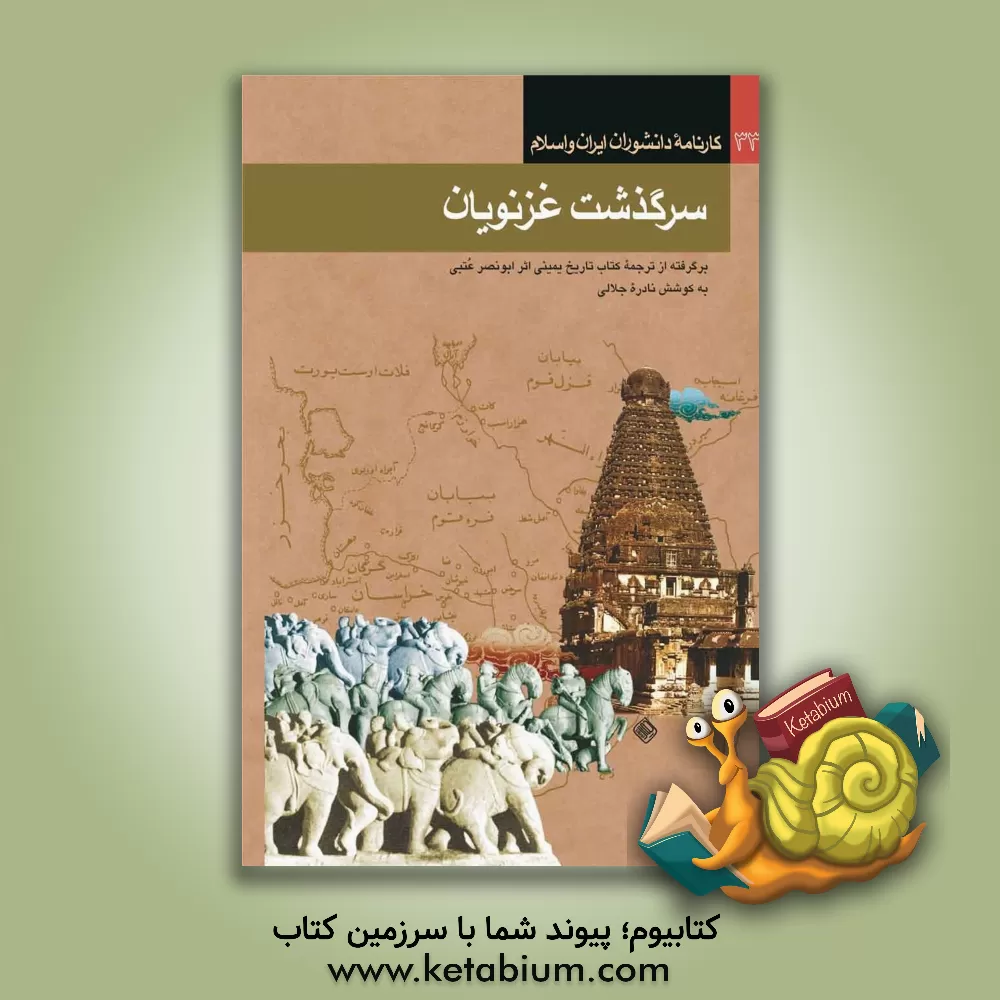 کتاب سرگذشت غزنویان [برگرفته از ترجمه کتاب تاریخ یمینی اثر ابو نصر محمد بن عبدالجبار عتبی] اثر اکبر ایرانی