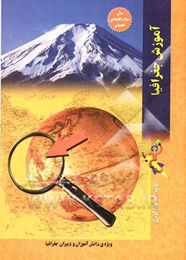 کتاب آموزش جغرافیا سال سوم (دوره ی راهنمایی تحصیلی) اثر معصومه کوثری