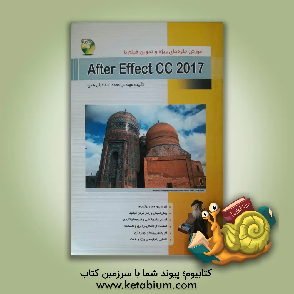 کتاب آموزش جلوه های ویژه و تدوین فیلم با   Adobe After Effects CC 2017 اثر محمد اسماعیلی‌هدی