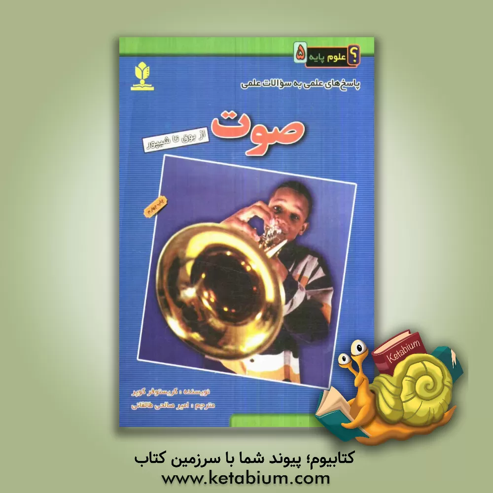 کتاب صوت: از بوق تا شیپور اثر کریستوفر‌ای کوپر