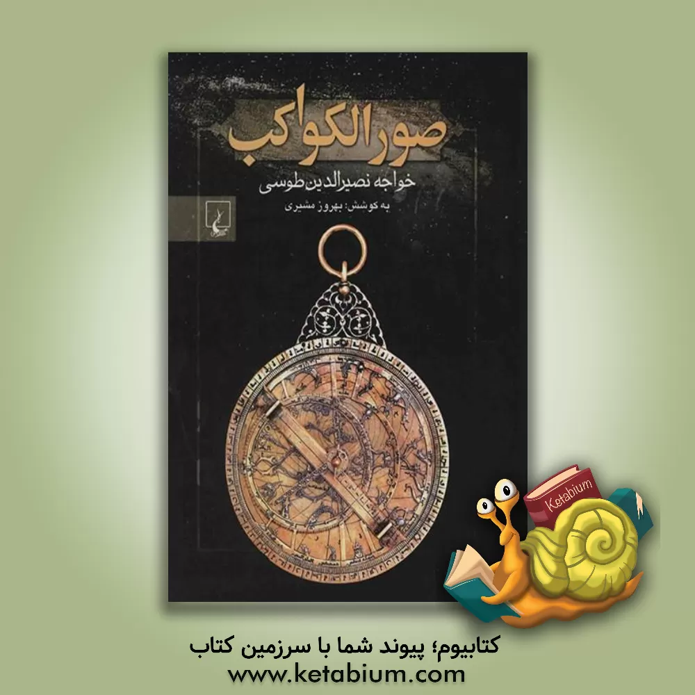 کتاب صور الکواکب اثر عبدالرحمن‌بن‌عمر صوفی