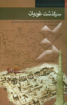 کتاب سرگذشت غوریان: بازنویسی و تلخیص طبقات ناصری اثر قاضی منهاج الدین سراج جوزجانی اثر اکبر ایرانی