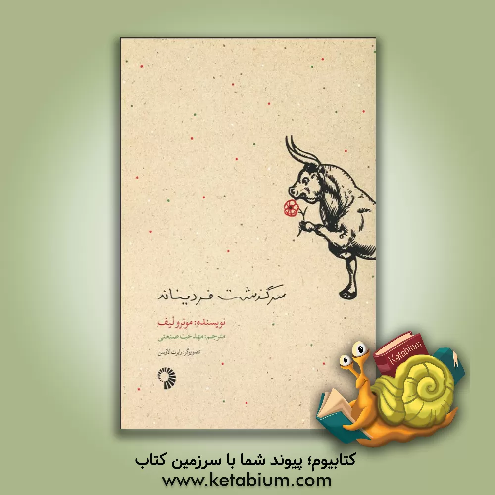 کتاب سرگذشت فردیناند اثر مونرو لیف