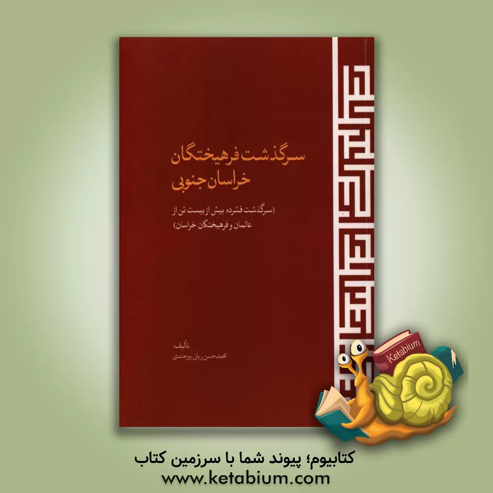 کتاب سرگذشت فرهیختگان خراسان جنوبی (سرگذشت فشرده بیش از بیست تن از عالمان و فرهیختگان خراسان) اثر محمدحسن ربانی‌بیرجندی