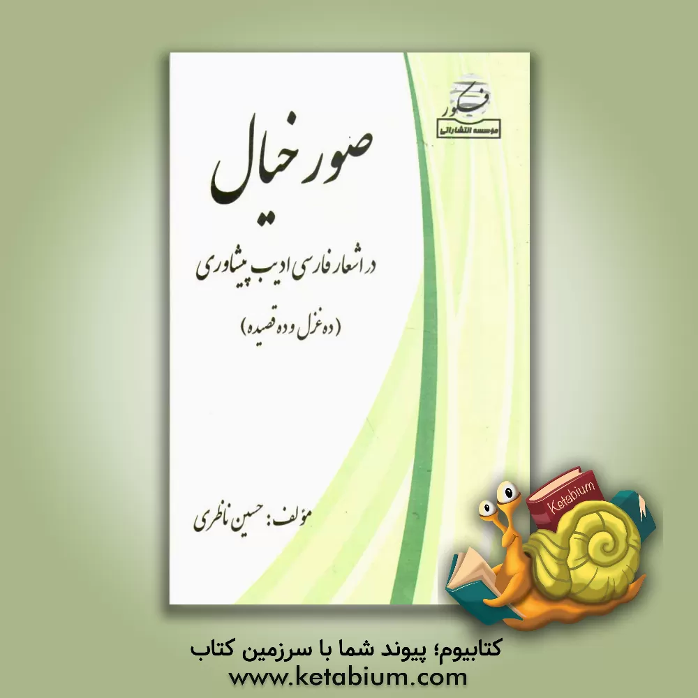 کتاب صور خیال در اشعار فارسی ادیب پیشاوری (10 غزل، 10 قصیده) شامل: شرح حال، افکار، آثار و سبک شاعر اثر حسین ناظری