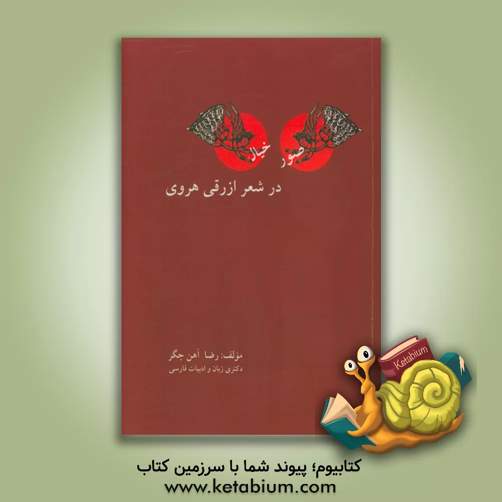 کتاب صور خیال در شعر ازرقی هروی اثر رضا آهن‌جگر