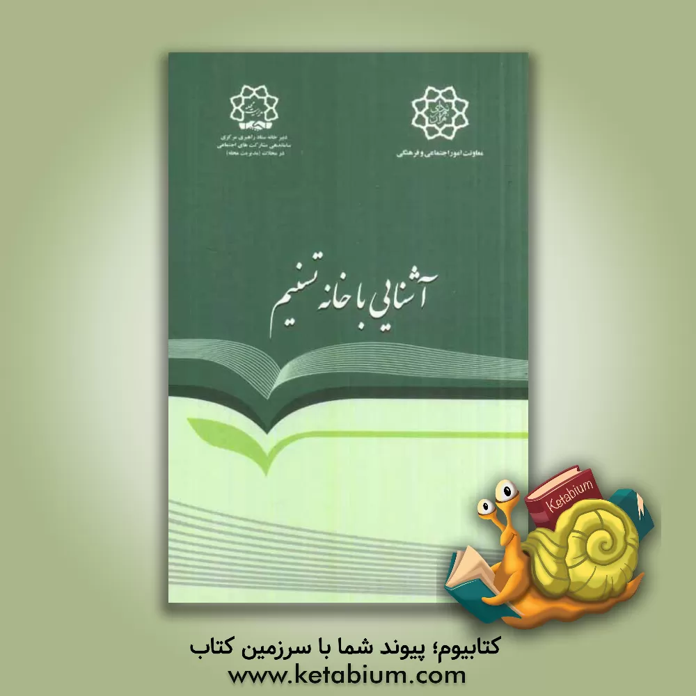 کتاب خانه تسنیم: آشنایی با ساختار، اهداف، وظایف و مأموریت ها |اثر امیر اثنی عشری