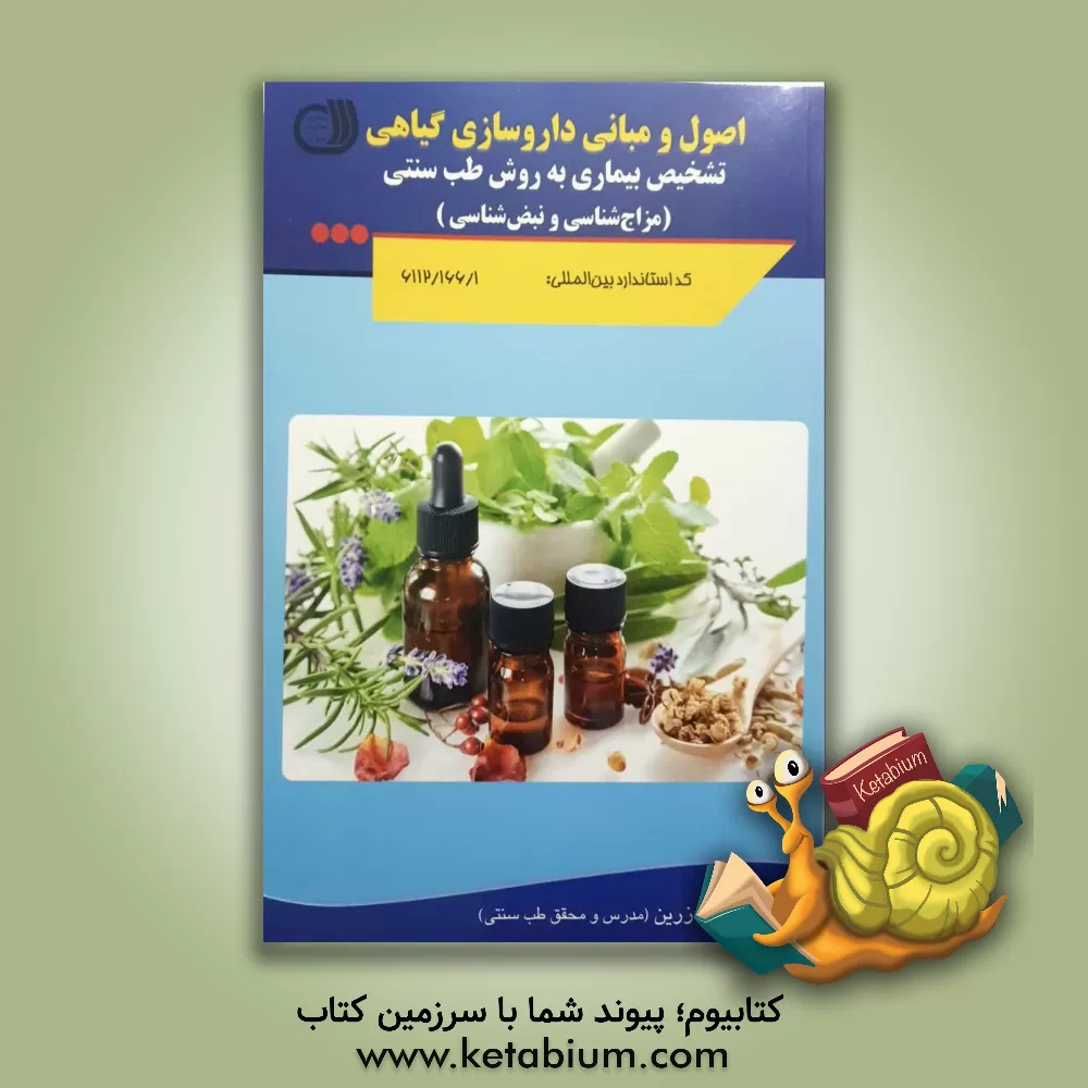 کتاب اصول و مبانی داروسازی گیاهی: تشخیص بیماری به روش طب سنتی (مزاج شناسی و نبض شناسی) اثر محمد زرین