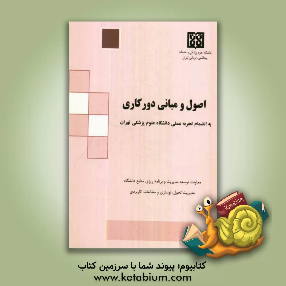 کتاب اصول و مبانی دورکاری به انضمام تجربه عملی دانشگاه علوم پزشکی تهران |اثر سودابه وطن خواه