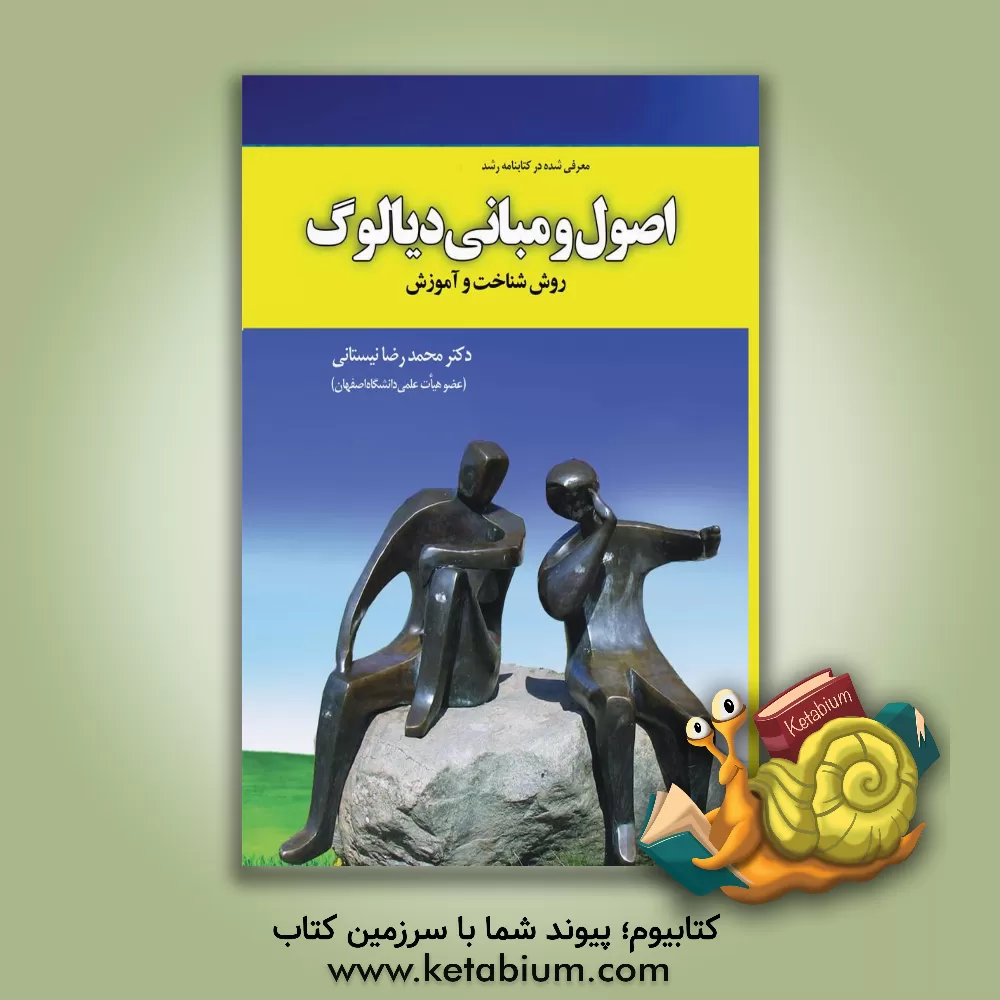 کتاب اصول و مبانی دیالوگ: روش شناخت و آموزش اثر محمدرضا نیستانی