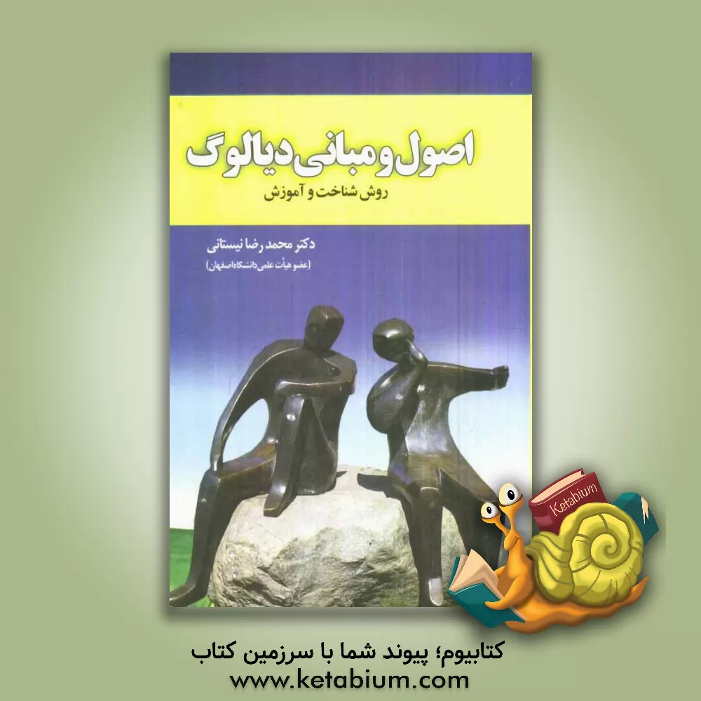 کتاب اصول و مبانی دیالوگ: روش شناخت و آموزش اثر محمدرضا نیستانی