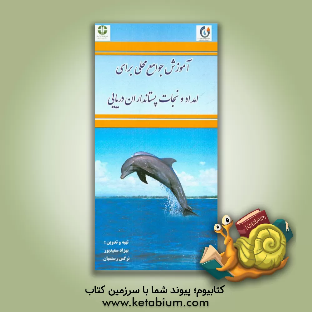 کتاب آموزش جوامع محلی برای امداد و نجات پستانداران دریایی اثر بهزاد سعیدپور