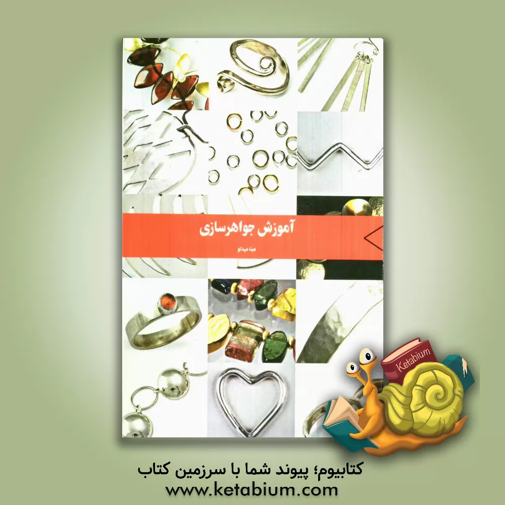 کتاب آموزش جواهرسازی اثر مینا مهدلو
