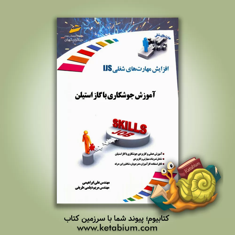 کتاب آموزش جوشکاری با گاز استیلن اثر مریم دیلمی‌طریفی